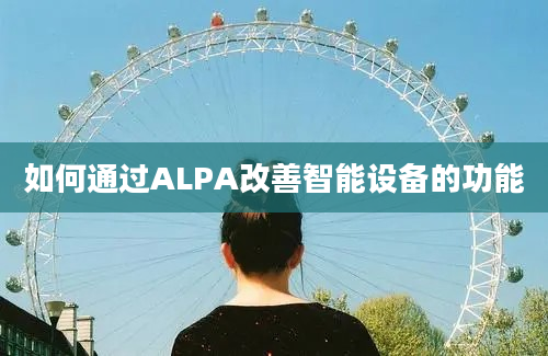 如何通过ALPA改善智能设备的功能