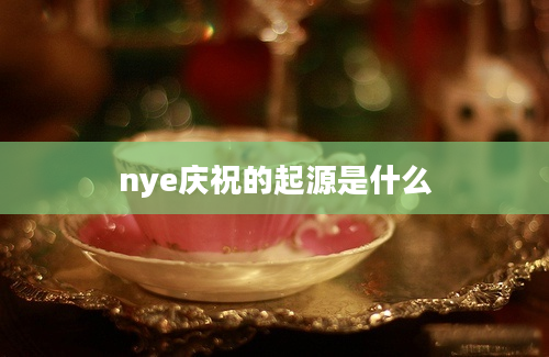 nye庆祝的起源是什么