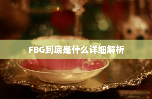 FBG到底是什么详细解析