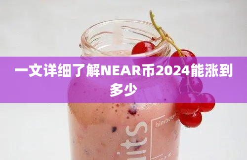 一文详细了解NEAR币2024能涨到多少