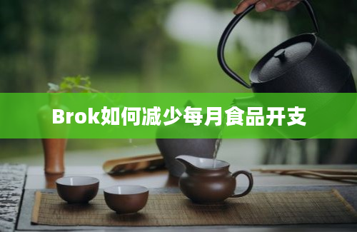 Brok如何减少每月食品开支