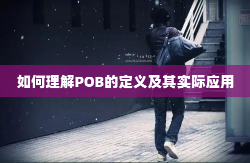 如何理解POB的定义及其实际应用