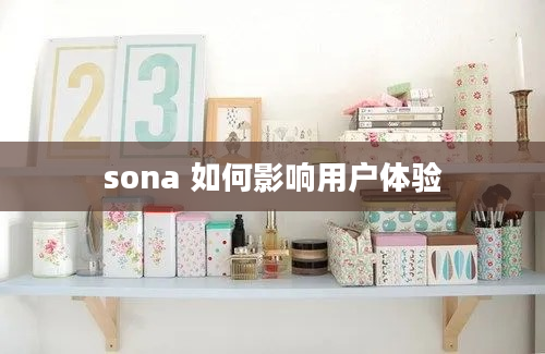 sona 如何影响用户体验