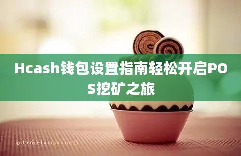 Hcash钱包设置指南轻松开启POS挖矿之旅