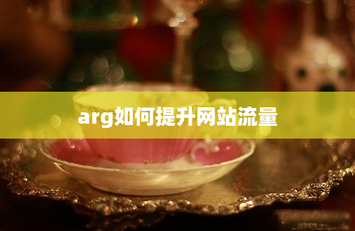 arg如何提升网站流量