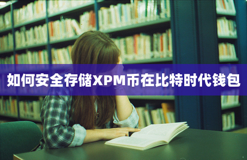 如何安全存储XPM币在比特时代钱包