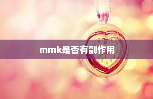 mmk是否有副作用