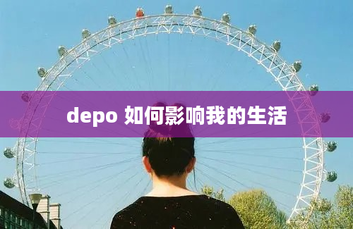 depo 如何影响我的生活