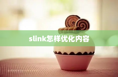 slink怎样优化内容