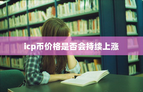 icp币价格是否会持续上涨