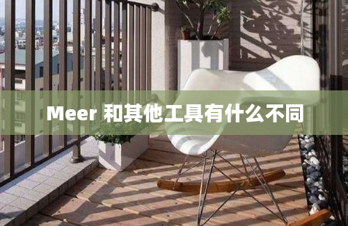 Meer 和其他工具有什么不同