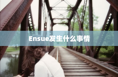 Ensue发生什么事情