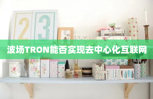 波场TRON能否实现去中心化互联网