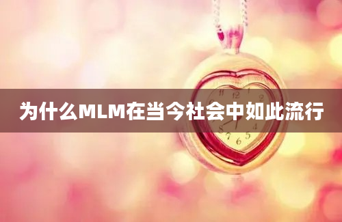 为什么MLM在当今社会中如此流行