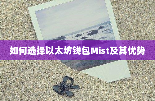 如何选择以太坊钱包Mist及其优势