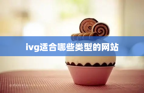 ivg适合哪些类型的网站