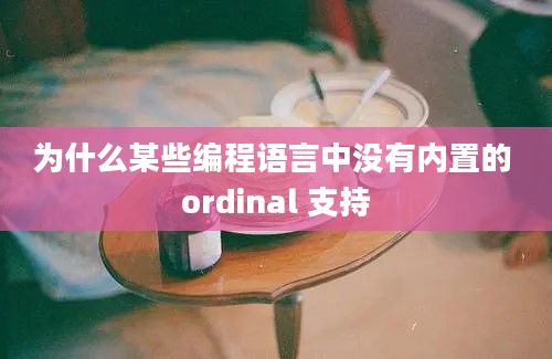 为什么某些编程语言中没有内置的 ordinal 支持