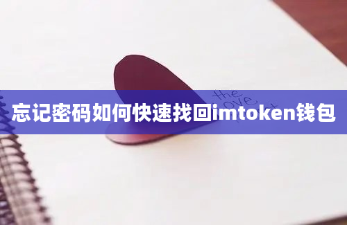 忘记密码如何快速找回imtoken钱包