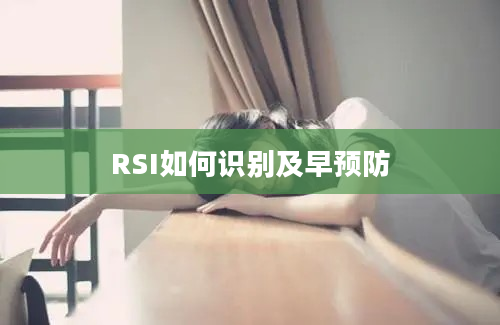 RSI如何识别及早预防