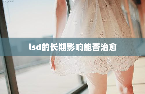 lsd的长期影响能否治愈