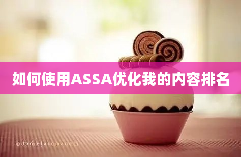 如何使用ASSA优化我的内容排名