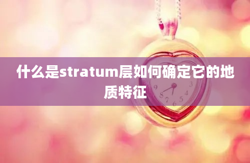 什么是stratum层如何确定它的地质特征