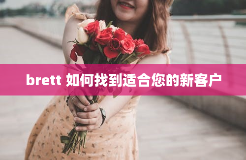 brett 如何找到适合您的新客户