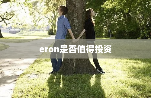 eron是否值得投资