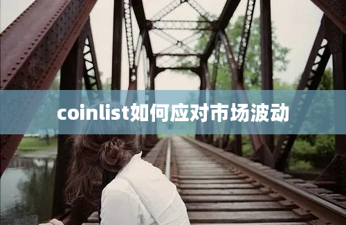 coinlist如何应对市场波动