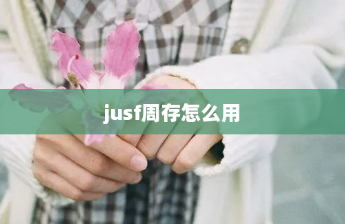 jusf周存怎么用