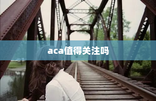 aca值得关注吗