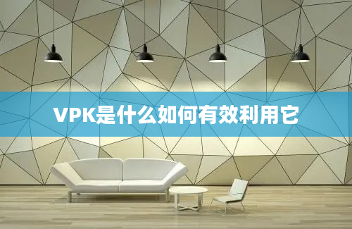 VPK是什么如何有效利用它