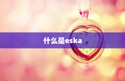 什么是eska