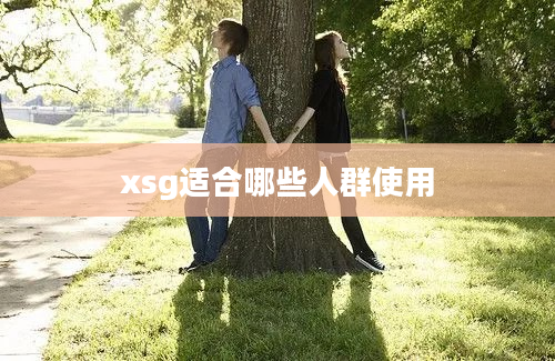 xsg适合哪些人群使用