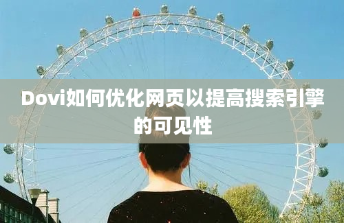 Dovi如何优化网页以提高搜索引擎的可见性