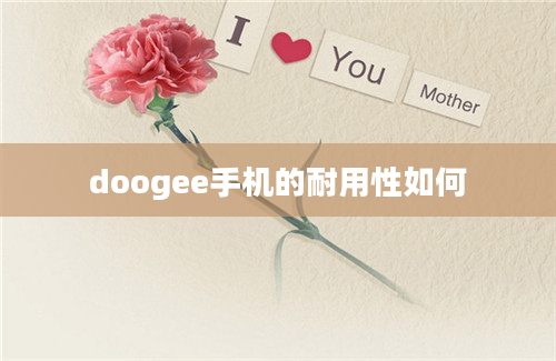 doogee手机的耐用性如何