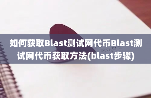 如何获取Blast测试网代币Blast测试网代币获取方法(blast步骤)