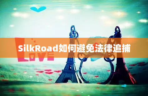 SilkRoad如何避免法律追捕