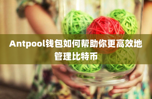 Antpool钱包如何帮助你更高效地管理比特币