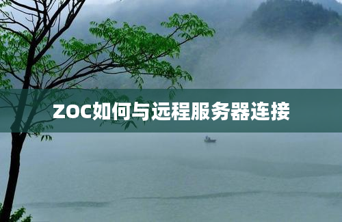 ZOC如何与远程服务器连接