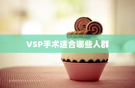 VSP手术适合哪些人群