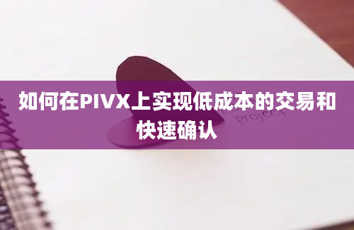 如何在PIVX上实现低成本的交易和快速确认