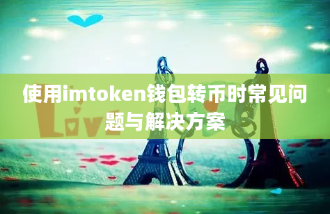 使用imtoken钱包转币时常见问题与解决方案