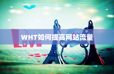 WHT如何提高网站流量