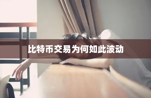 比特币交易为何如此波动