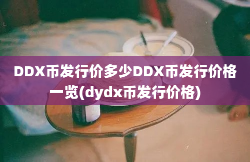 DDX币发行价多少DDX币发行价格一览(dydx币发行价格)