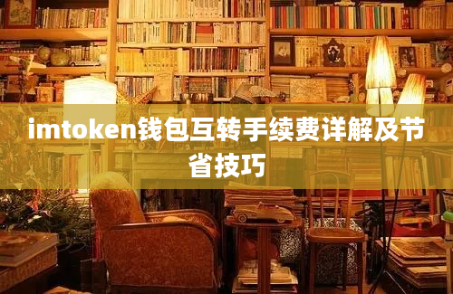 imtoken钱包互转手续费详解及节省技巧