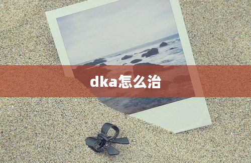 dka怎么治