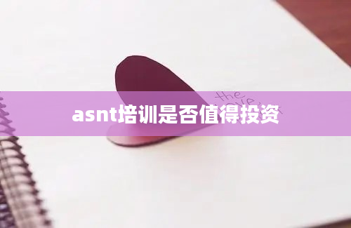 asnt培训是否值得投资