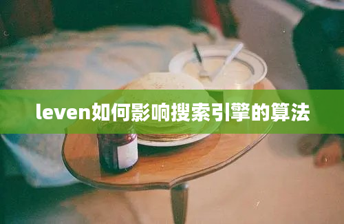 leven如何影响搜索引擎的算法